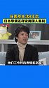 日本导演在谈及喜欢中国的地方时表示，中国人在很多方面都表现得有个性，而日本人则更统一。