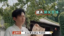 孟鹤堂想坑师弟秦霄贤智商开挂反坑孟哥