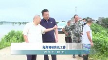 本地资讯：高翔调研防汛工作