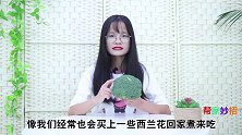 清洗西兰花别用清水冲，等于吃细菌，一个简单方法，脏东西全跑光