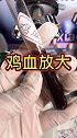 鸡血放大，跟人血还是有区别，打鸡血原来说的就是情绪亢奋 鸡血健康科普