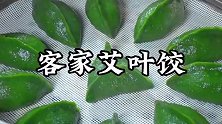 春天怎么能少得了这个软糯咸香的艾叶饺呢，做法简单一看就会