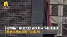 湖南一中学被指做法事庆贺新校门落成 校方回应：非本校人员