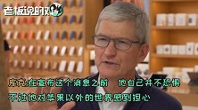 库克不后悔公开“性取向”一事：就算是同性恋，也能够有大的成就
