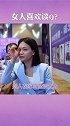 其实，女人 不喜欢谈钱 。 情感 梁宸瑜