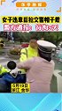 浙江金华公安局通报：17日，民警查违章时一女子欲逃离现场，遭到阻拦后抢夺交警警帽！ 交警