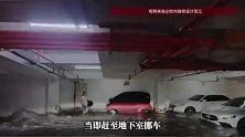 广西钦州一车主洪水倒灌前开车出车库，转移半小时后车库被淹，当事人发声