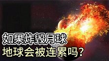 如果在月球上引爆超级核武器月球会毁灭吗？地球又会不会被连累？