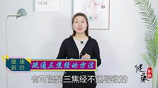 三焦经不通的人，心烦意乱、脾气暴躁，教你3个疏通小方法