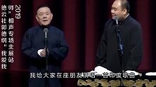 德云社：侯震说相声业余，原来专业是开车，笑出鹅叫