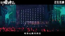 《张杰曜北斗巡回演唱会》“心率狂飙”片段