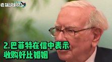 总市值2480亿美元！“股神”发布股东信：已为离去做好100%的准备