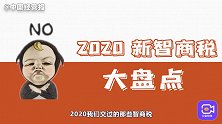 躲过了天灾人祸，却躲不过商家的套路，细数2020年咱们踩过的
