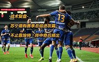 战术复盘-苏宁易购赛季总结进攻篇：不止靠埃特！阵中奇兵频出