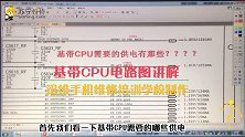 基带CPU电路图讲解