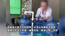 男子疑用自来水灌桶装山泉水，桶身有“鼎湖山泉”字样，客服回应