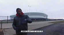顿河畔的足球奇迹 罗斯托夫静候世界杯