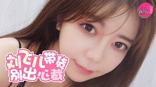 主播真会玩女神篇112：刘飞儿带货别出心裁