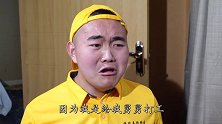 二货打牌被憨头放鸽子，结果花钱请跑腿小哥陪打太逗了