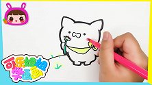 采野花的小香猪 跟可乐姐姐一起来画
