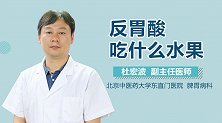 反胃酸吃什么水果？