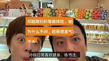 邓超跑妇科等做体检，被孙俪骂为什么不问，超哥理直气壮：我不会