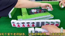 四川麻将：小姐姐打麻将的魅力所在，大对子杠上炮直接满牌！