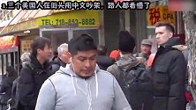外国人说汉语名场面三个美国人在街头飙中文吵架，路人都看懵了