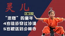 灵儿4岁徒步穿沙漠，5岁被送少林寺，做乐嘉的女儿太“惨”