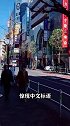 日本街头惊现中文标语