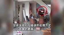女孩煮东西忘关火，起火后浇水处理致火苗窜天，幸得奶奶及时处理