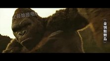 这六部电影中的巨型猛兽，你觉得谁更厉害，巨型猴子火气好像很大