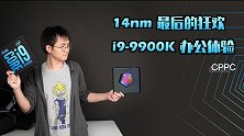 14nm 最后的狂欢，i9-9900K 办公体验