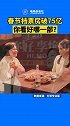 截止2月17日，春节档电影票房突破75亿，唐人街探案3 位居榜首 你好李焕英 次之。你看了哪部电影？