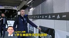 在球员通道里和空气击掌的C罗！被镜头发现之后居然害羞了
