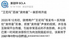 王尼玛恶搞奥特曼被新创华告了，吃瓜群众存在异议，枪打出头鸟啊