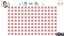 眼力测试：在一堆趾字中藏着几个“叛徒”？全部找到的是天才