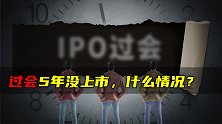 过会5年没上市，什么情况？