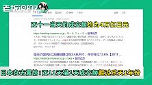 2684亿“吓到”数十家日媒：天猫一天的成交额超过乐天一年份的！