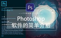 【PS教程】photoshop软件的简单介绍