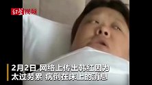 红星求证｜韩红因太过劳累病倒在床？身边工作人员否认