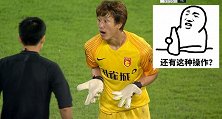 守住全场却输给点球判罚引争议 表情包幽默诠释池文一内心活动
