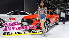 中国首发溜背电动轿跑SUV奥迪e-tronsportback