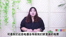家里4种电器，用完不拔掉插头，电表嗖嗖转不停，导致电费翻倍缴