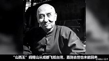 阎锡山台湾墓地，墓碑面朝山西老家，给守墓人的忠诚点赞