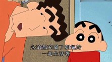 小新不去上学，广志罢工了，小葵断奶了！到底怎么回事呢