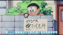 哆啦A梦：名侦探小夫上线，道具一上，任何蛛丝马迹都难逃法眼！