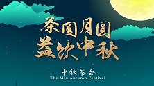 “茶圆月圆——益饮中秋”大益茶中秋茶会