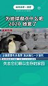 2020 地球生病了