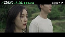 《温柔壳》“爱抵万难”预告 王子文尹昉冲破现实为爱坚守